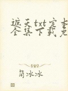 遮天txt完本全集下载免费