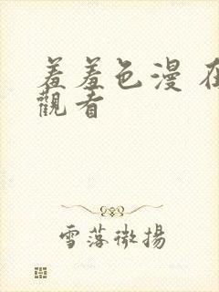 羞羞色漫 在线观看