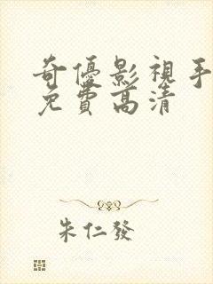 奇优影视手机版免费高清