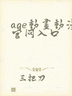 age动画动漫官网入口封面