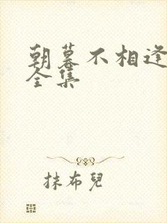 朝暮不相逢短剧全集