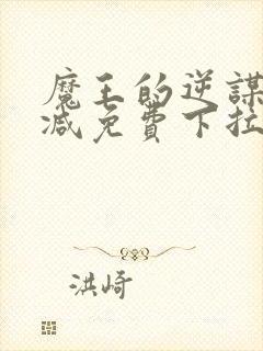 魔王的逆谋无删减免费下拉式封面