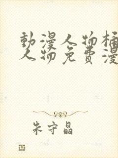 动漫人物桶动漫人物免费漫画软件