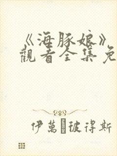 《海豚娘》动漫观看全集免费