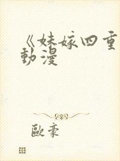 《妹嫁四重奏》动漫