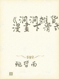 《洞洞杂货铺》 漫画下滑式免费