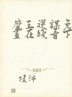 魔王逆谋免费漫画在线看下拉式