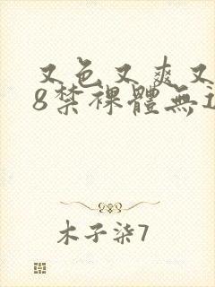 又色又爽又黄18禁裸体无遮挡