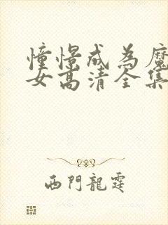 憧憬成为魔法少女高清全集免费观看