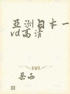 亚洲日本一本dvd高清封面