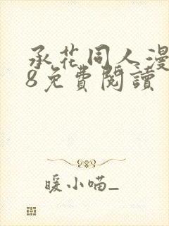 承花同人漫画18免费阅读