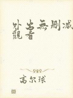 外出无删减在线观看