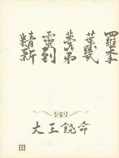 精灵梦叶罗丽更新到第几季了?