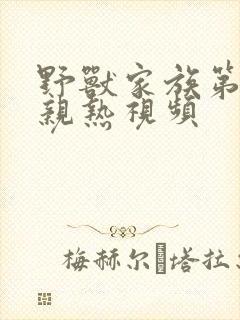 野兽家族第六季亲热视频