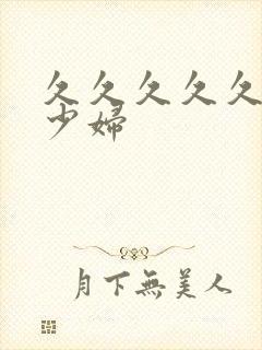 久久久久久久久少妇