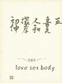 初撮人妻五十路仲岸和美