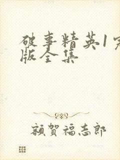 破事精英1完整版全集