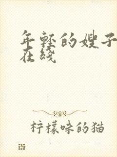 年轻的嫂子高清在线