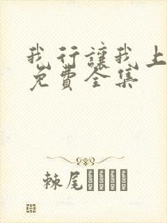 我行让我上漫画免费全集