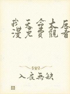 我天命大反派动漫免费观看