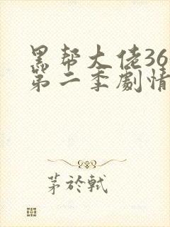 黑帮大佬365第二季剧情封面