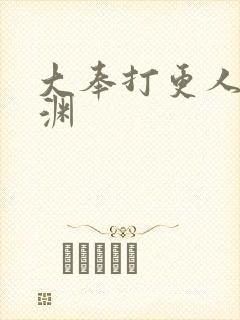 大奉打更人 魏渊