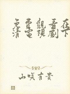 免费观看在线高清电视剧下载软件