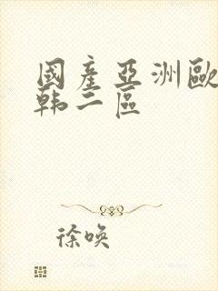 国产亚洲欧美日韩二区