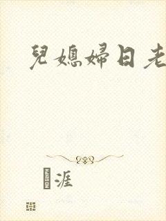 儿媳妇日老公公