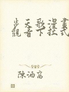 步天歌漫画免费观看下拉式6