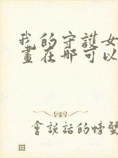 我的守护女友漫画在哪可以免费看