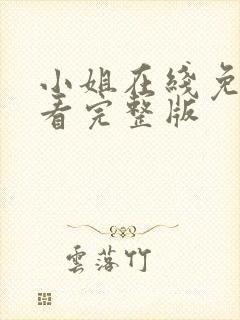 小姐在线免费观看完整版