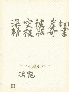 深空彼岸txt精校版奇书网