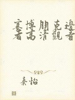 赛博朋克边缘行者高清观看