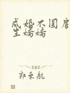 成婚不圆房,重生娇娇