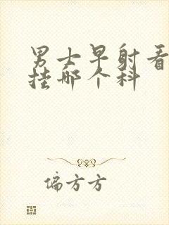 男士早射看中医挂哪个科