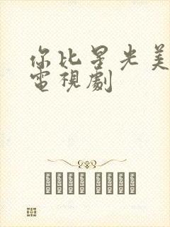 你比星光美丽 电视剧封面