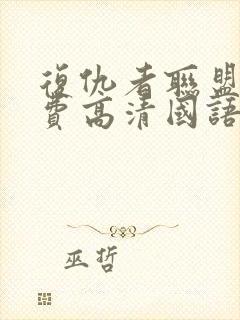 复仇者联盟3免费高清国语