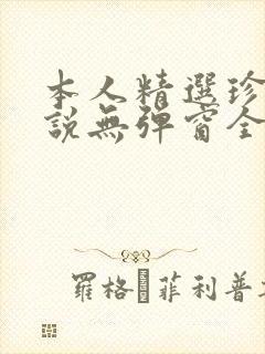 本人精选珍藏小说无弹窗全文阅读