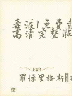 毒液1免费观看高清完整版