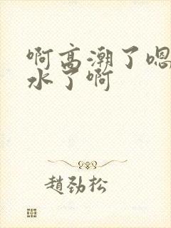 啊高潮了嗯～喷水了啊