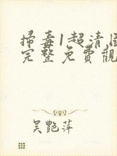 扫毒1超清国语完整免费观看