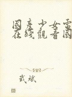 国产少女电视剧在线观看国语高清