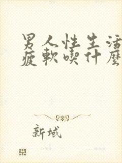 男人性生活中途疲软吃什么药