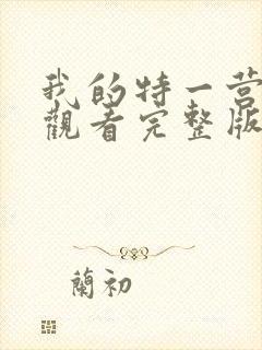 我的特一营免费观看完整版全集在线