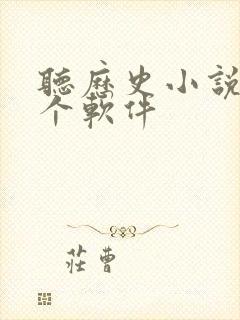 听历史小说用哪个软件