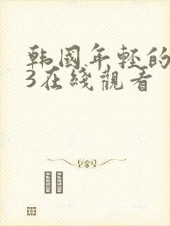 韩国年轻的母亲3在线观看