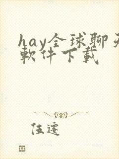 hay全球聊天软件下载封面