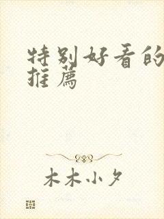 特别好看的美剧推荐