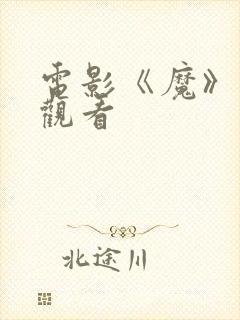 电影《魔》在线观看